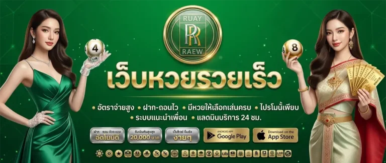 เว็บหวยรวยเร็ว