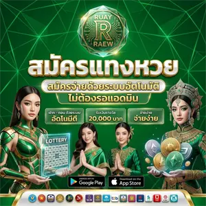 หวย รวยเร็ว