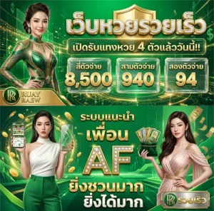 หวยรวยเร็ว