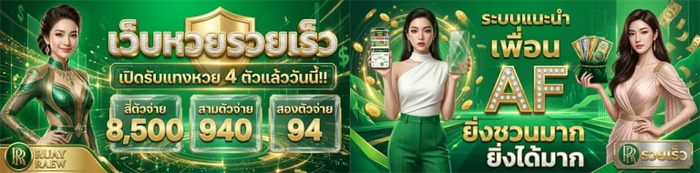 หวยรวยเร็ว